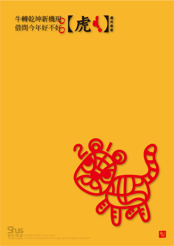 2010【虎！】