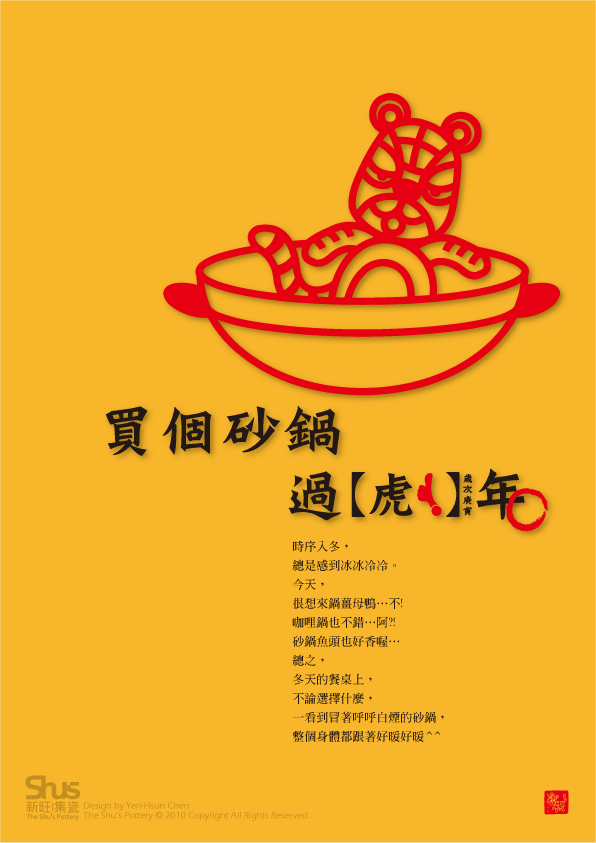 買個砂鍋 過【虎！】年