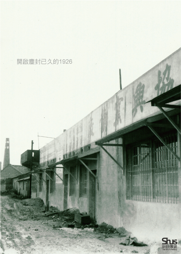 開啟塵封已久的1926