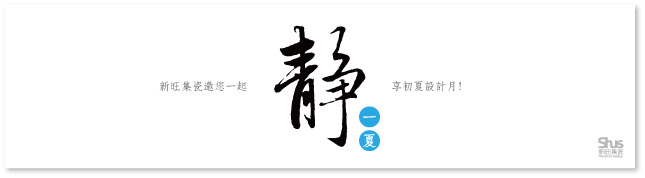 新旺集瓷[靜]夏設計月